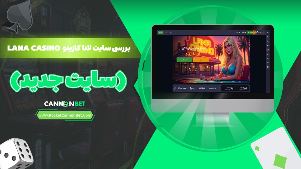 بررسی سایت لانا کازینو Lana casino (سایت جدید)