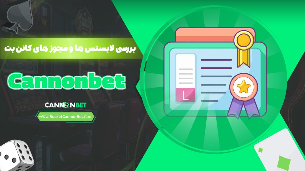 بررسی لایسنس ها و مجوز های کانن بت Cannonbet