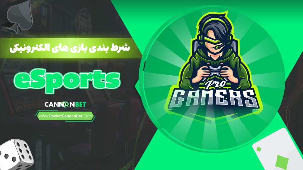 شرط بندی بازی های الکترونیکی eSports