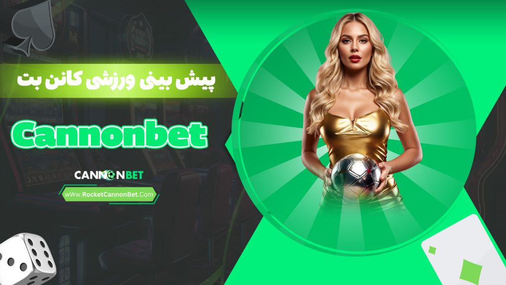 پیش بینی ورزشی کانن بت Cannonbet